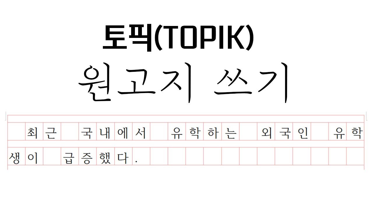 토픽 원고지 쓰는 방법