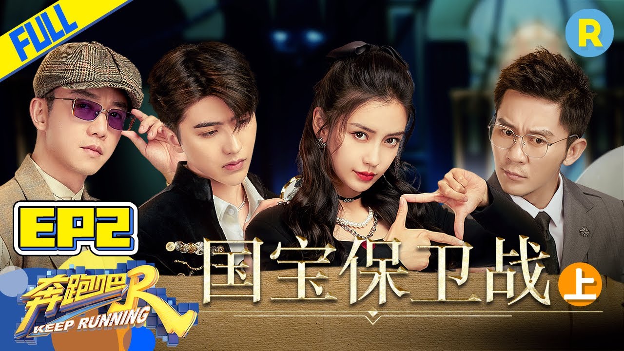 【FULL】郑恺再现猎豹速度 沙子爹用头接球？ baby公主抱张含韵！《奔跑吧9》KeepRunning S9 EP2 20210430[ZJSTVHD]