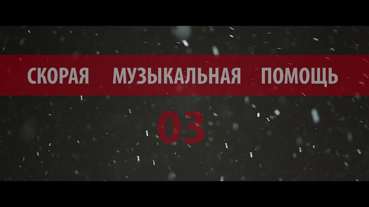 Global TRAFFIC Скорая Музыкальная Помощь