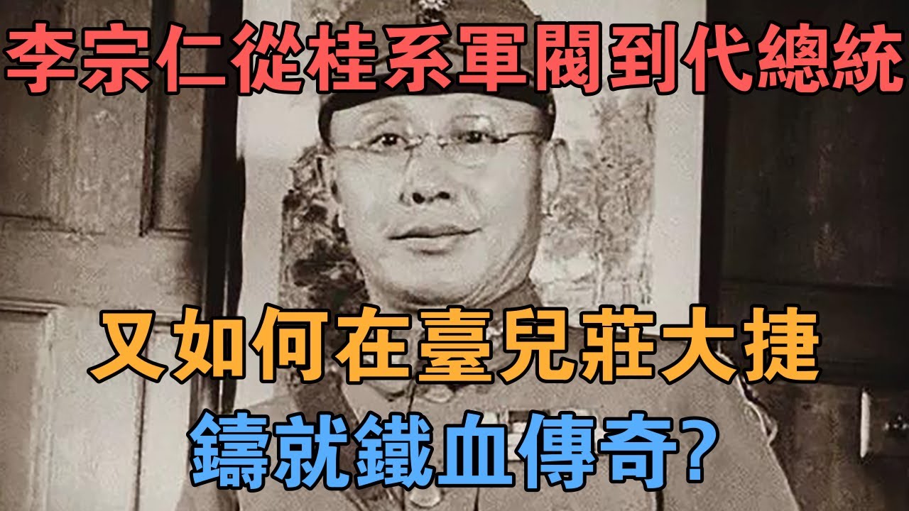 李宗仁：從桂系軍閥到代總統，又如何在台兒莊大捷鑄就鐵血傳奇？ 【英華史記】