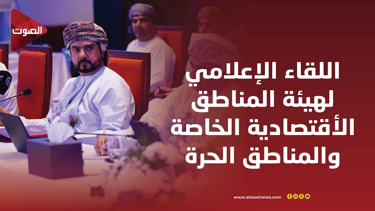 Al Sawt Oman | اللقاء الإعلامي لهيئة المناطق الأقتصادية الخاصة والمناطق الحرة 