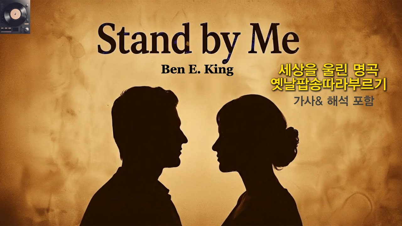 Stand by Me | 세상을 울린 명곡, 올드팝 따라부르기 (가사 & 번역 포함) 🎙️
