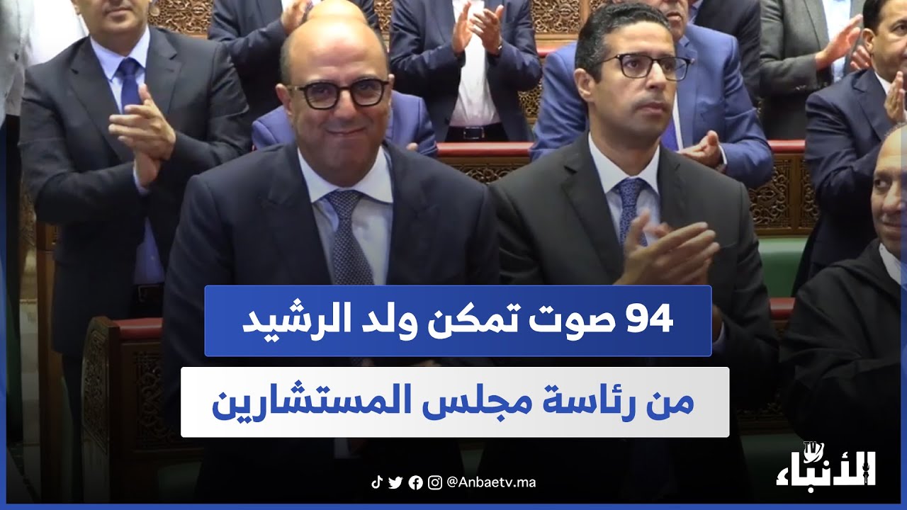 94 صوت تمكن ولد الرشيد من رئاسة مجلس المستشارين