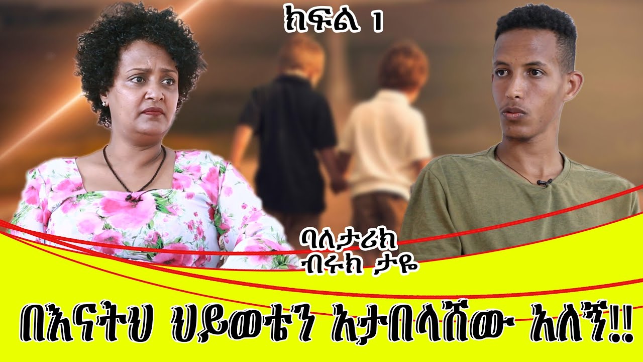 በእናትህ ህይወቴን አታበላሸው አለኝ!  ከኢሉሚናቲ  ጋ የነበረኝ የሞት ሽረት ትግል!  ባለ ታሪክ ብሩክ ታዬ ክፍል 1...