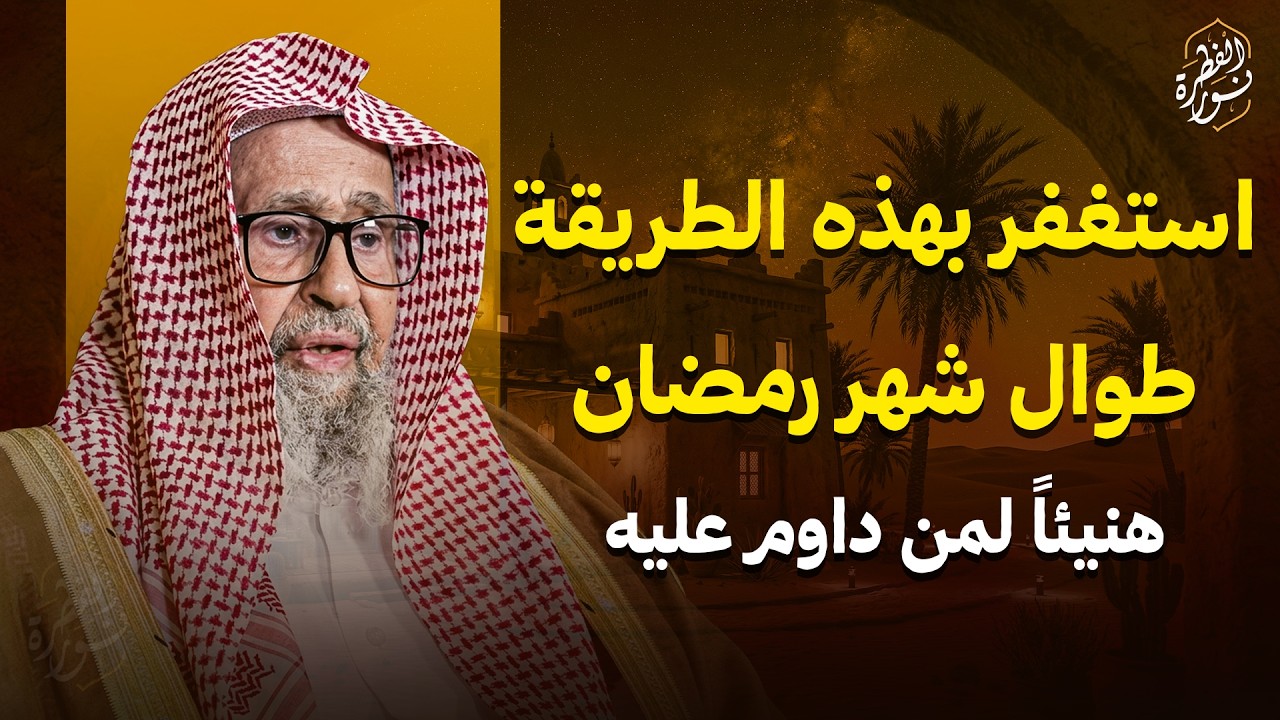 طريقة عظيمة في الاستغفار تغيّر حياتك تمسك بها طوال رمضان هنيئاً لمن داوم عليها | الشيخ صالح الفوزان