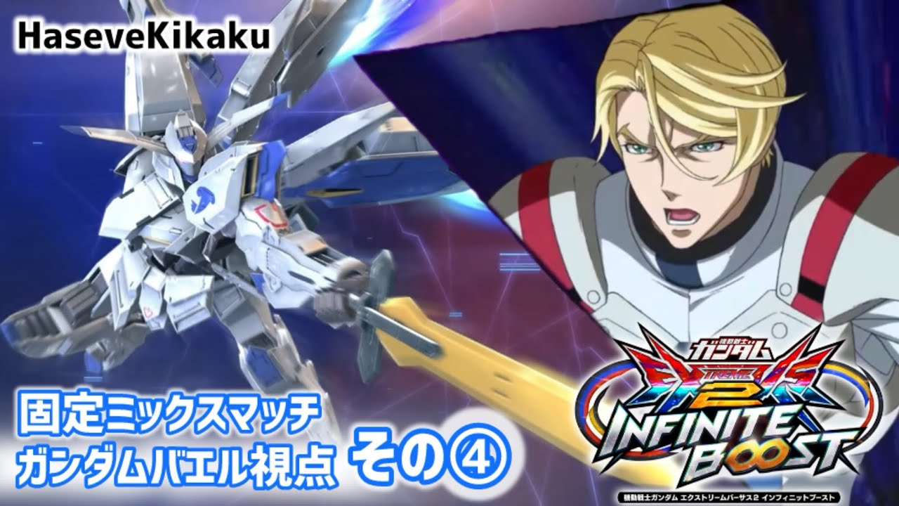 【イニブ】ガンダムバエル視点その4【EXVS2IB】