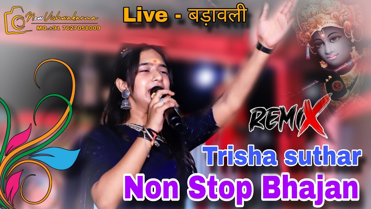 🔴 नॉन स्टॉप भजन  || singer - trisha suthar || Live - बड़ावली #trending #song #bhajan #udaipur