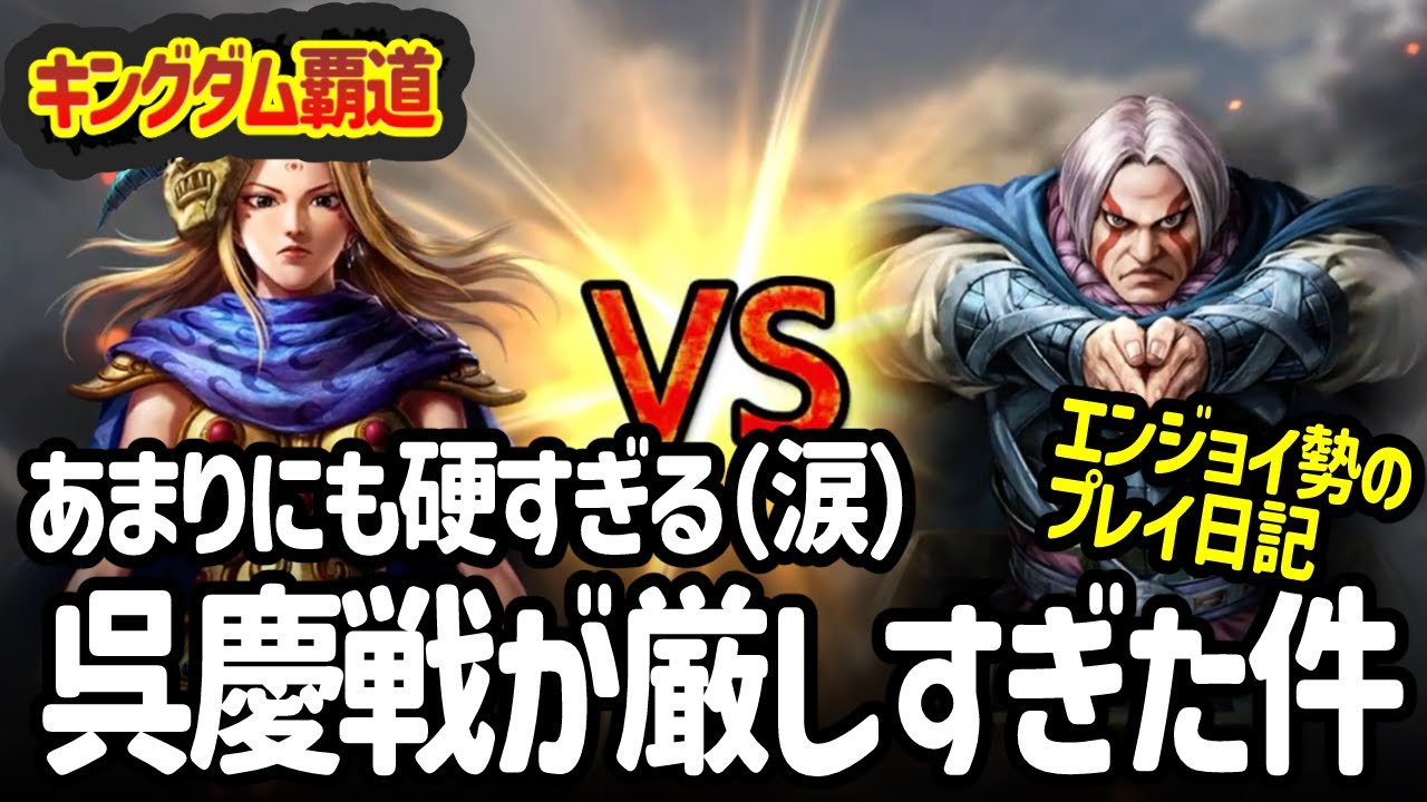 [キングダム覇道] 呉慶さんが硬すぎて無理ゲーだったけど楽しんできました