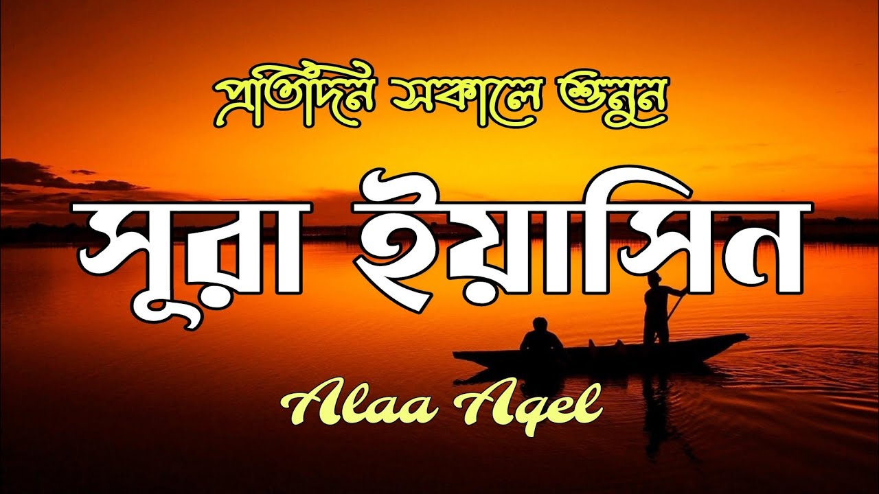 প্রতিদিন সকালে শুনুন আবেগময় কণ্ঠে সূরা ইয়াসীন (سورة يس) | Morning Quran recitation by Alaa Aqel