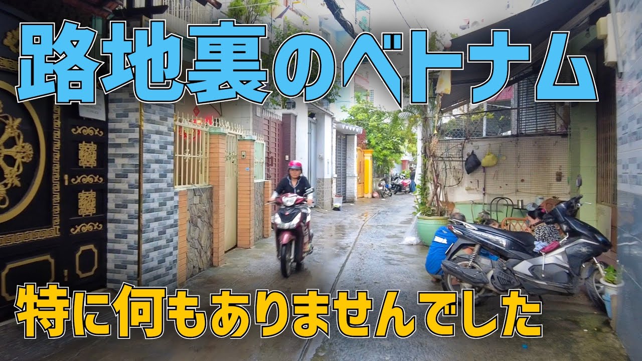 同じ共産国なのに、なぜかちょっとゆるい!? ホーチミンの路地裏
