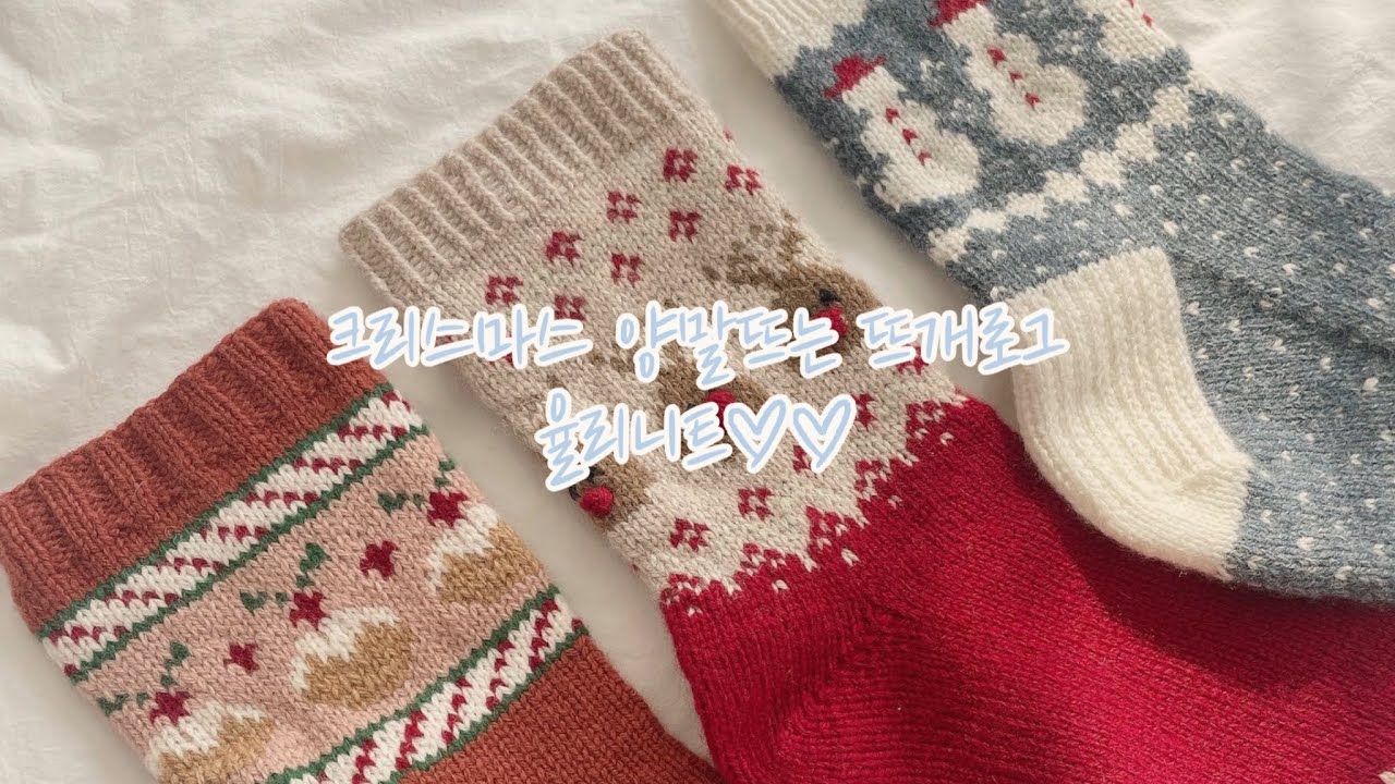 크리스마스맞이 배색양말 뜨는 뜨개로그🧦🎄