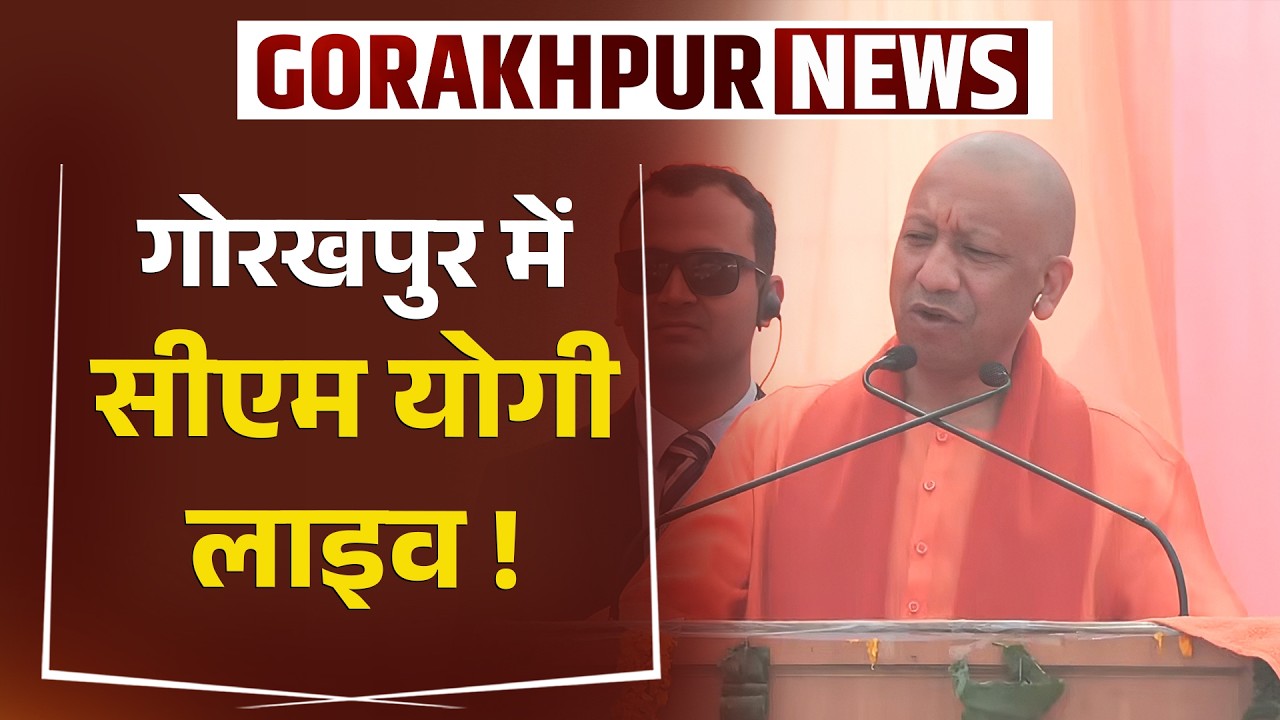गोरखपुर में CM योगी | LIVE | #YogiAdityanath