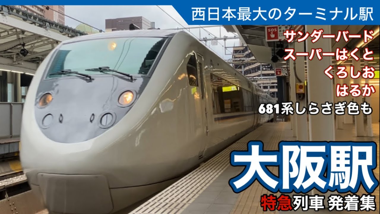 【西日本最大のターミナル！】北陸、鳥取、和歌山、京都、関空方面への特急が続々/JR大阪駅 特急発着集