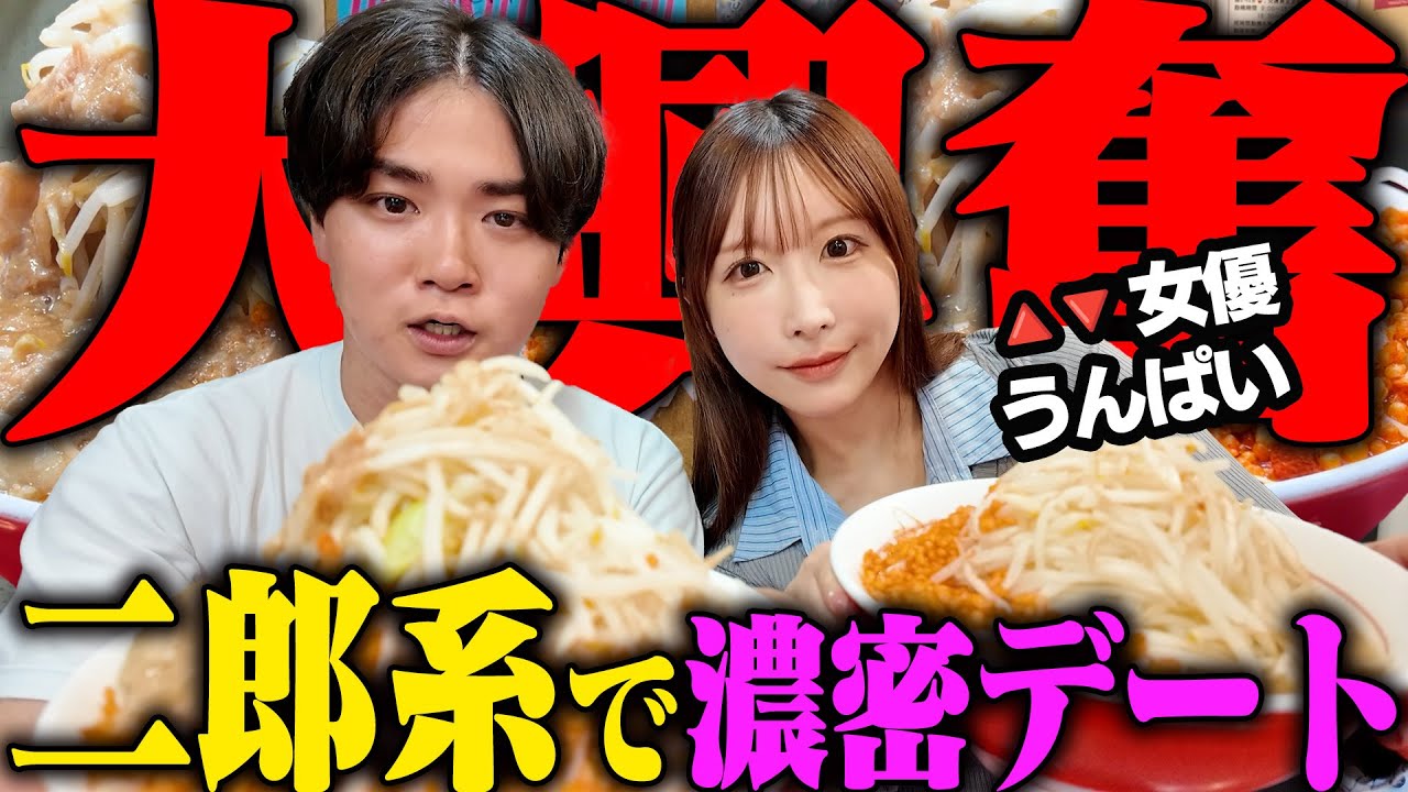 【二郎系】うんぱいとニンニク全マシ密着二郎系デートをしてみた結果、すすられそうになりました‥をすする 千里眼【飯テロ】SUSURU TV.第3292回