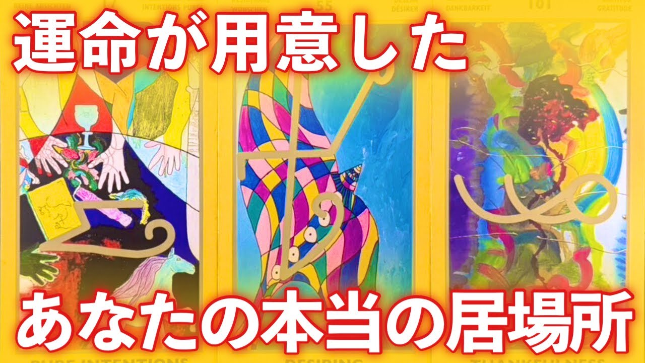 ⚠️【断言】「あなたの本当の居場所」。運命が用意していました！※今すぐ移動が始まります。魂が一番輝く最高峰のステージへ。/Oracle Reading