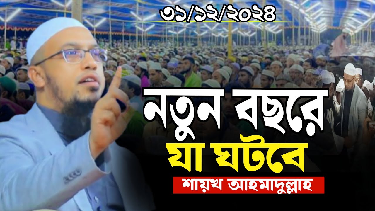 নতুন বছরে যা ঘটবে | শায়খ আহমাদুল্লাহ Shaikh Ahmadullah New Waz lmam97tv 