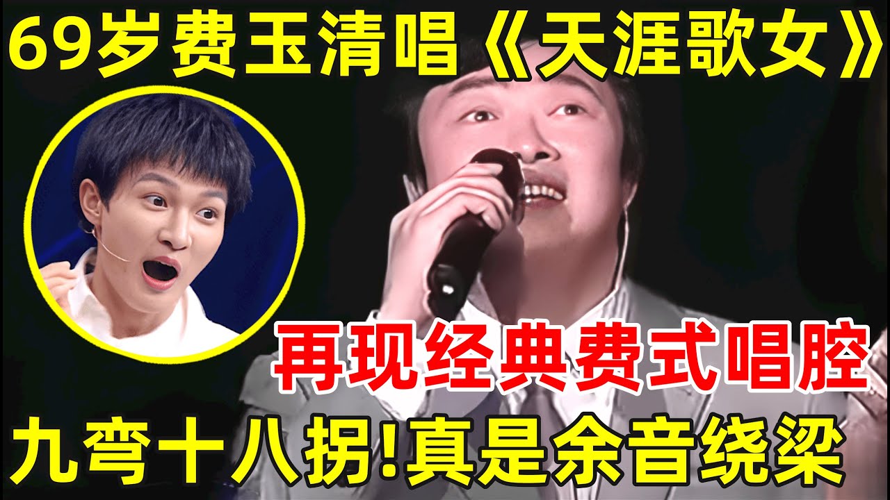 69岁费玉清登台唱经典《天涯歌女》,再现“九弯十八拐”费氏唱腔,依旧惊艳！【传奇金曲】#费玉清 #Yu-Ching Fei