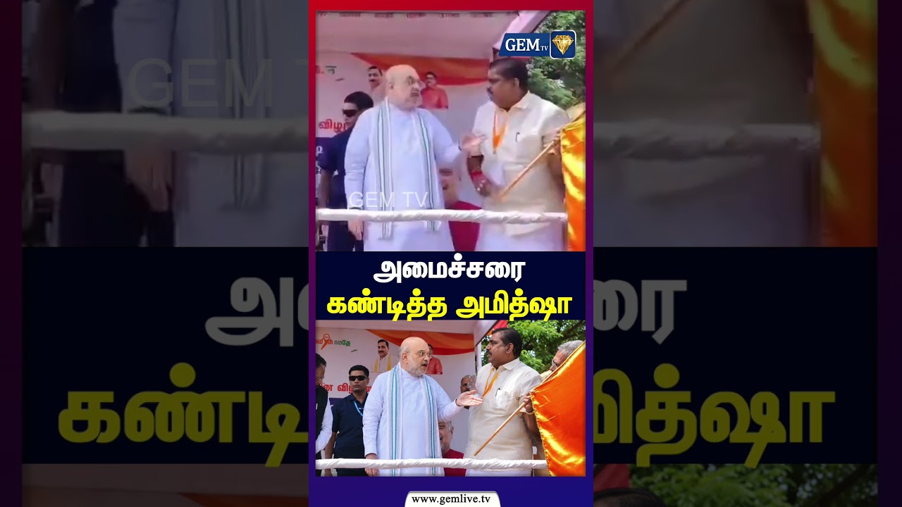 அமைச்சரை கண்டித்த அமித்ஷா | Home Minister Amit Shah