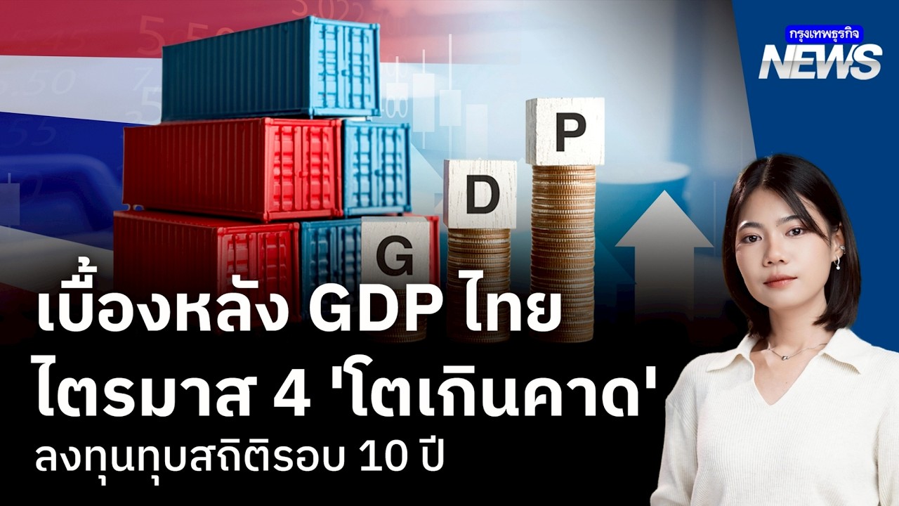 เบื้องหลัง GDP ไทย ไตรมาส 4 'โตเกินคาด' ลงทุนทุบสถิติรอบ 10 ปี | กรุงเทพธุรกิจNEWS