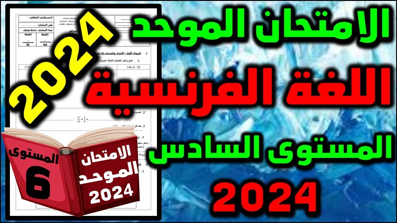 امتحان الموحد المحلي السادس اللغة الفرنسية الامتحان المحلي الموحد دورة يناير الامتحان المحلي  سادس