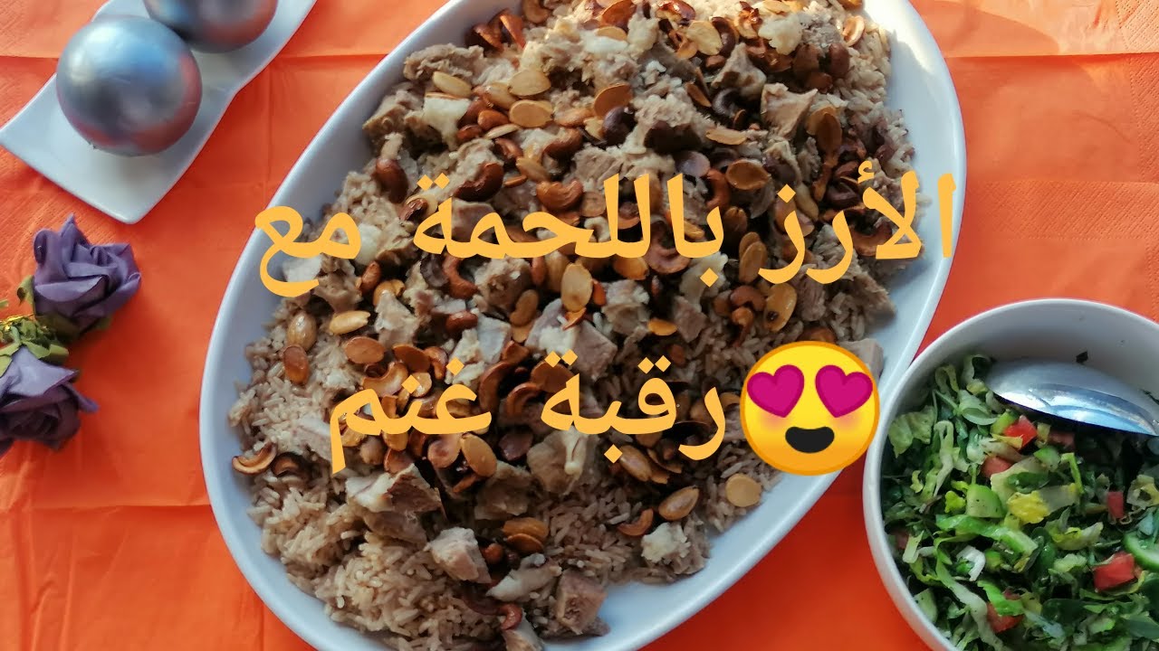 اجمعي كل العائلة على هذه الأكلة الشهية الارز باللحمة مع رقبة غنم