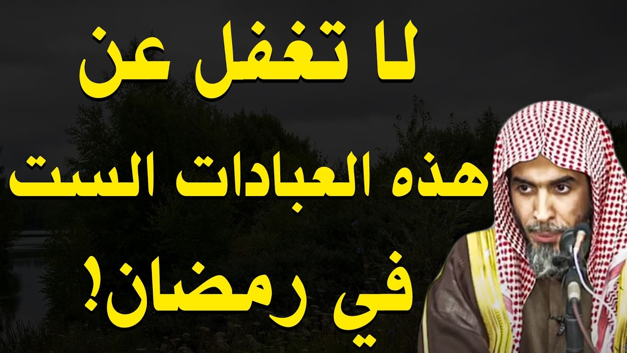 6 عبادات لا تغفل عنها من اول ايام رمضان … قد تكون سبب نجاتك 🌙فضيلة الشيخ عبد السلام الشويعر
