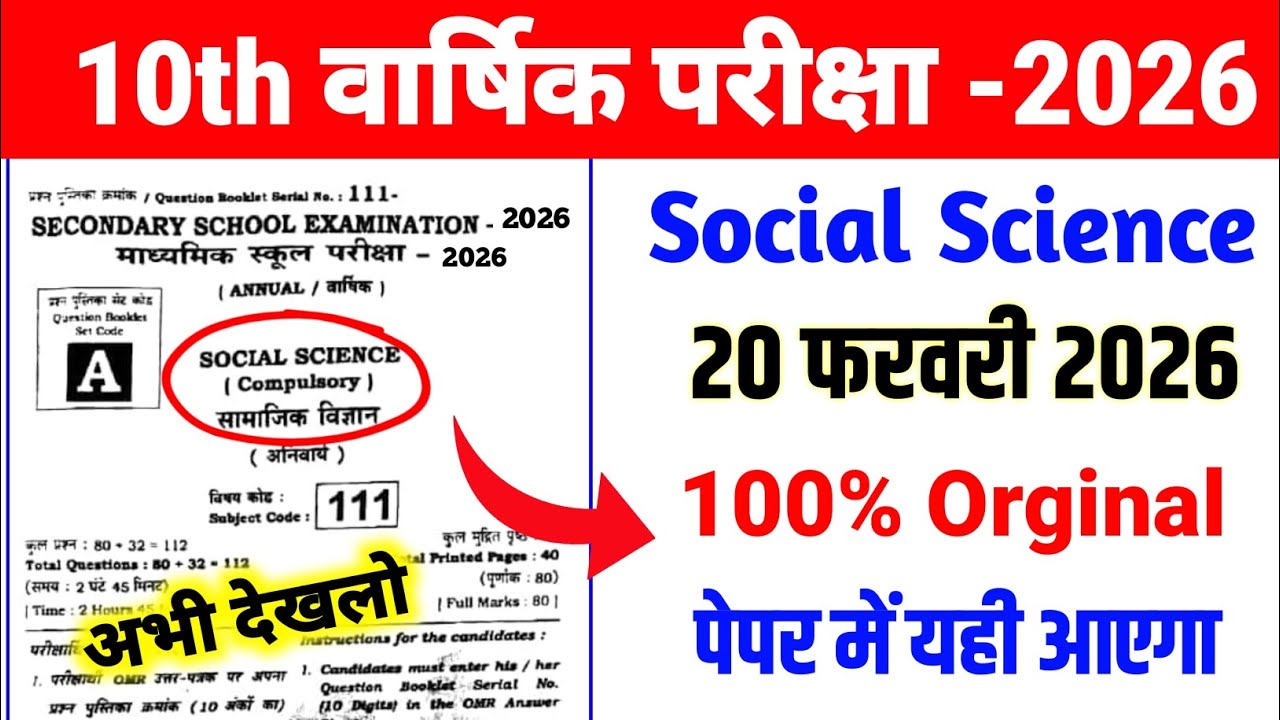 Social science ka viral objective question class 10 ll 20 फरवरी Social Science Exam 2026 Class 10 