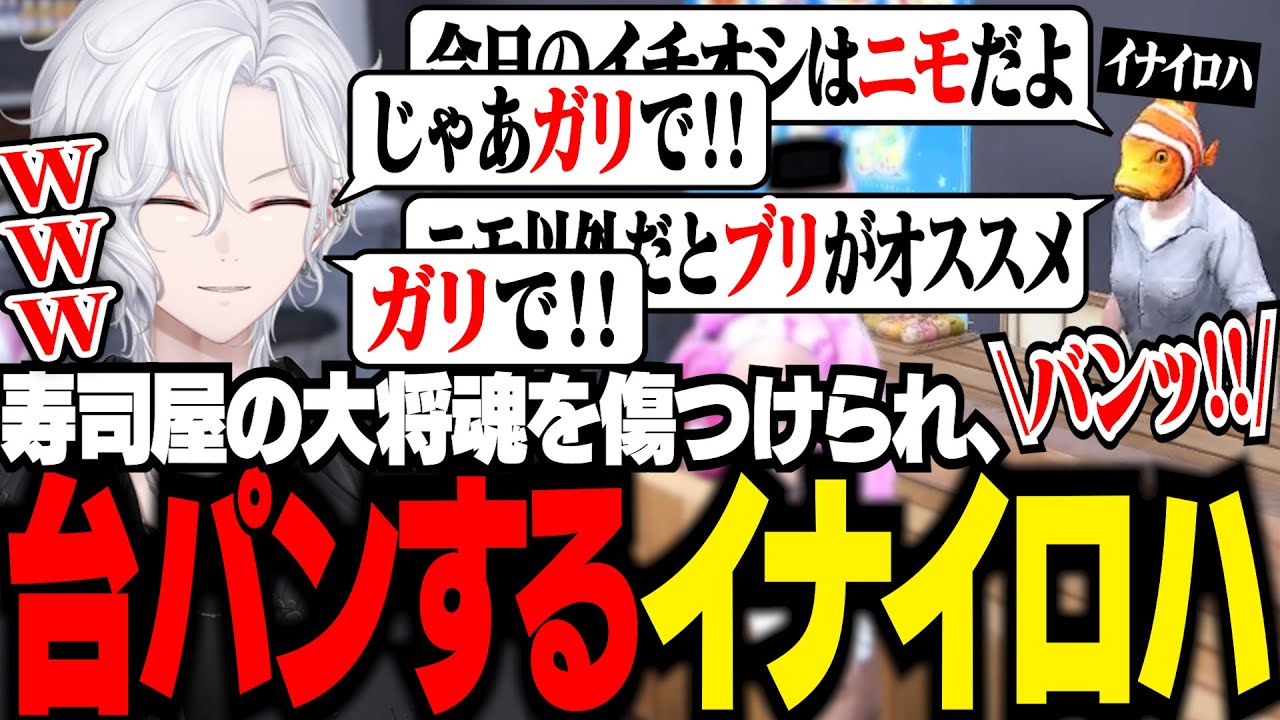 【 #ストグラ 】寿司屋でガリばかり頼まれ、台パンするイナイロハに爆笑【 切嘛 / 切間てつお 】