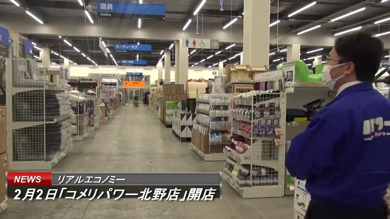 2月2日「コメリパワー北野店」開店、リフォーム取り付け施工とプロ向け市場で差別化