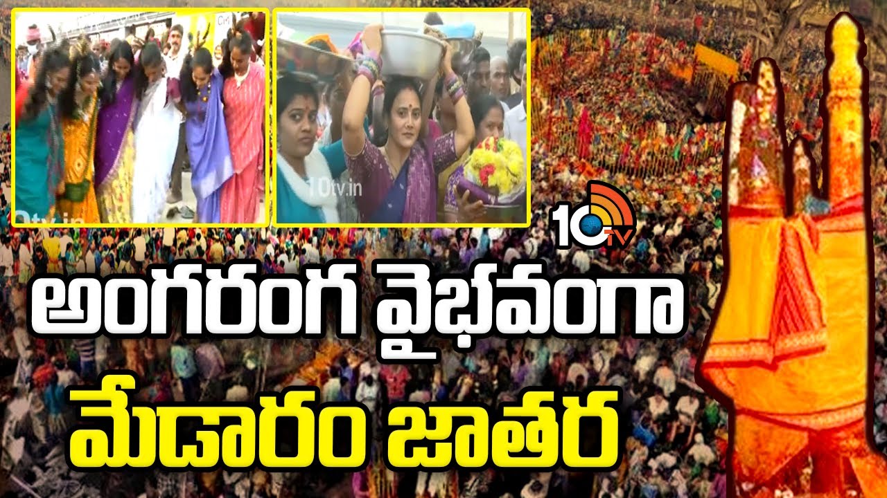 Medaram Jatara | Sammakka Saralamma Jatara 2026 | అంగరంగ వైభవంగా మేడారం వైభవం | 10TV News