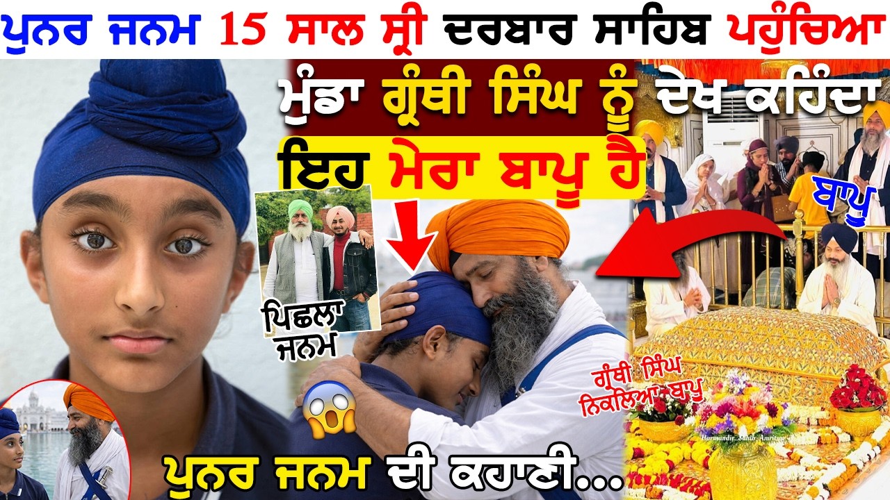 ਪੁਨਰਜਨਮ 15 ਸਾਲ ਸ੍ਰੀ ਦਰਬਾਰ ਸਾਹਿਬ ਪਹੁੰਚਿਆ ਮੁੰਡਾ ਗ੍ਰੰਥੀ ਸਿੰਘ ਨੂੰ ਦੇਖ ਕਹਿੰਦਾ ਇਹ ਮੇਰਾ ਬਾਪੂ ਹੈ Amritsar !!
