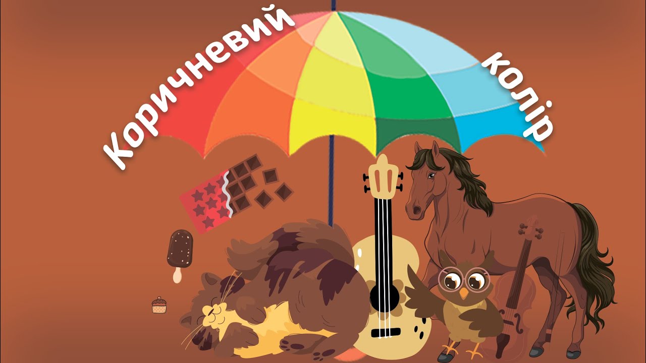 Коричневий колір: вивчаємо кольори веселки українською мовою.