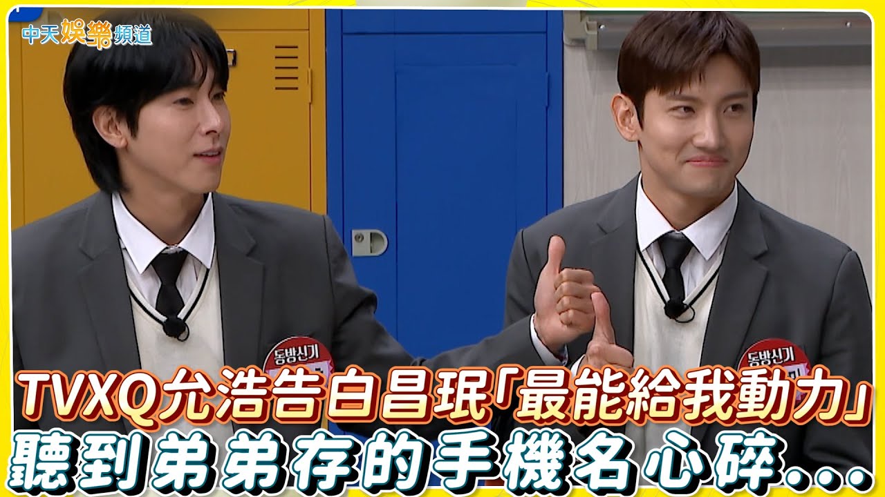 【夯韓綜】TVXQ允浩告白昌珉「最能給我動力」 聽到弟弟存的手機名心碎..｜認識的哥哥