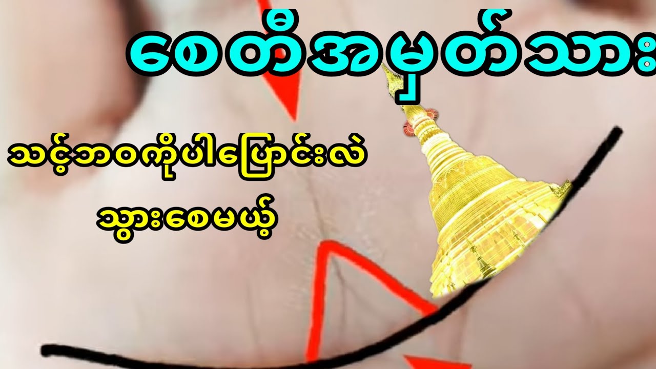 ဘဝမှာ လှူနိုင်ဒါန်းနိုင်ပြီး ကြွယ်ဝချမ်းသာစေတဲ့ စေတီ အမှတ်အသား