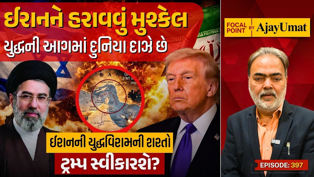 ઈરાનને હરાવવું મુશ્કેલ: યુદ્ધની આગમાં દુનિયા દાઝે છે | ઈરાનની યુદ્ધવિરામની શરતો ટ્રમ્પ સ્વીકારશે?
