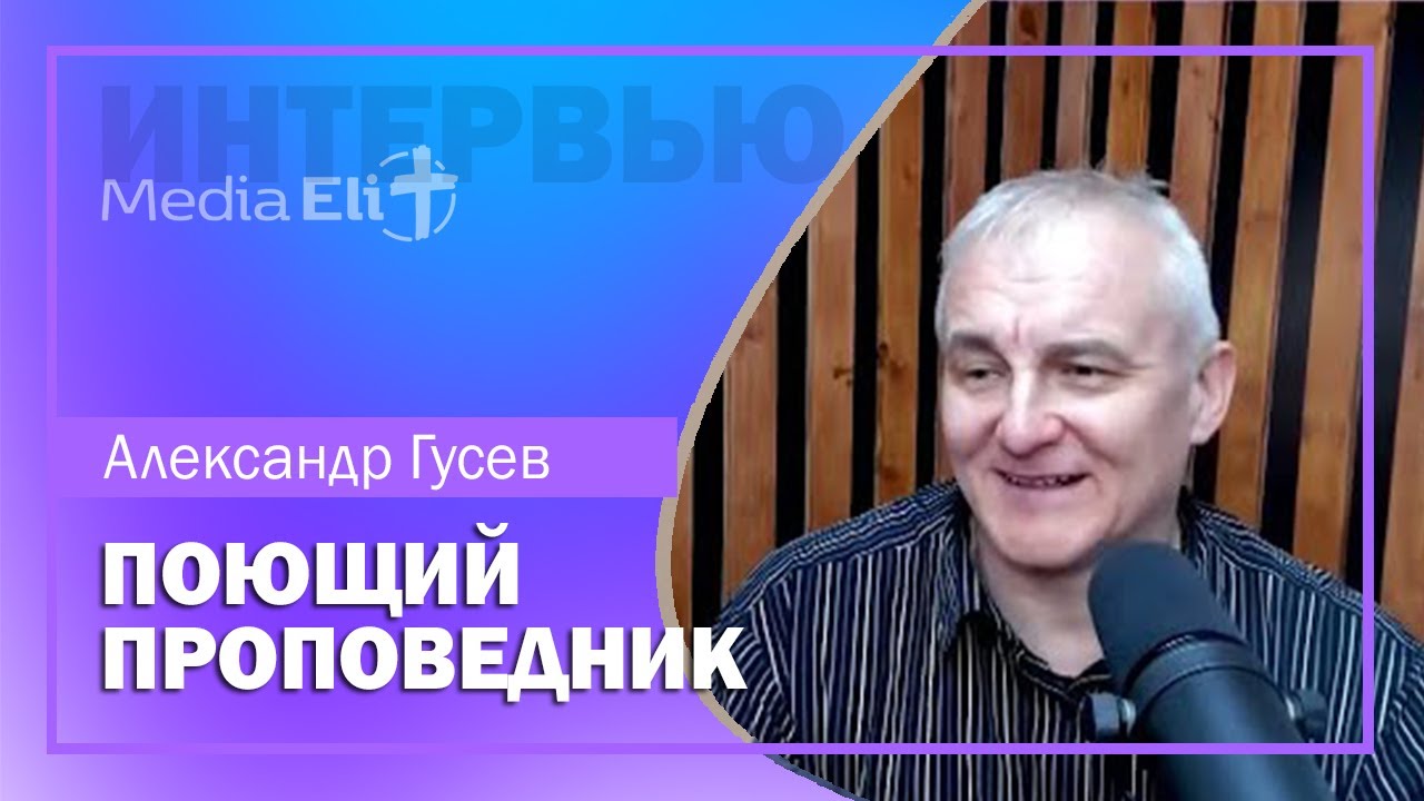 СВИДЕТЕЛЬСТВО | Александр Гусев | Поющий проповедник