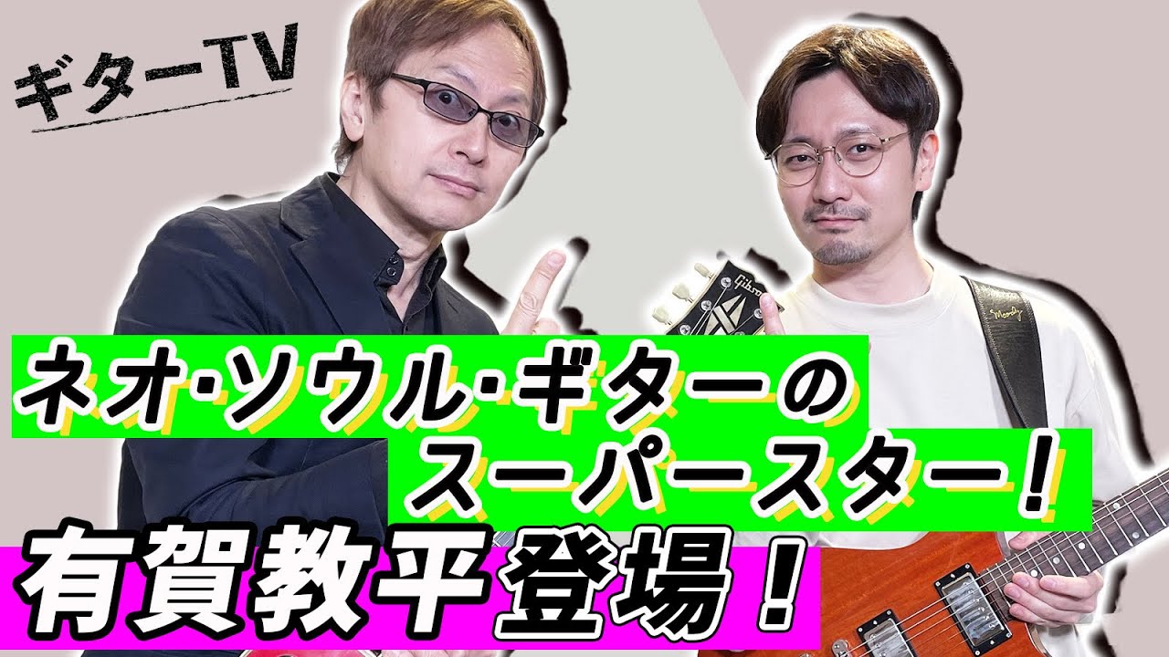 【宮脇俊郎 ×  有賀教平】ネオ・ソウル・ギターのスーパースター！有賀教平が登場！ギタリストになるまでの軌跡を語る！【ギターTV #3】part.1