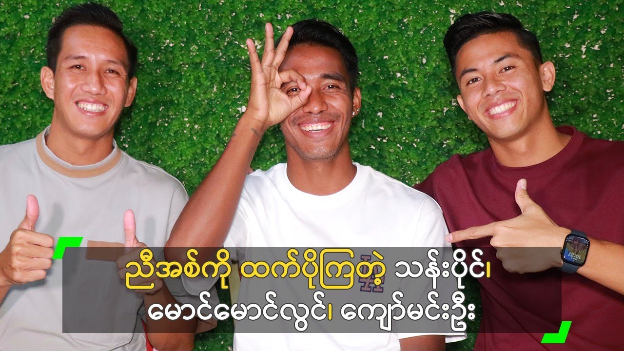 ညီအစ်ကို ထက်ပိုကြတဲ့ သန်းပိုင်၊ မောင်မောင်လွင်၊ ကျော်မင်းဦး