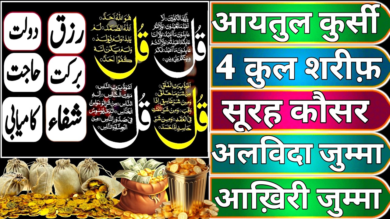 Jumma ko Ayatul Kursi - Surah Four 4 Quls - Surah - Ikhlas - Al-Falaq - Surah Kausar jumma ke din