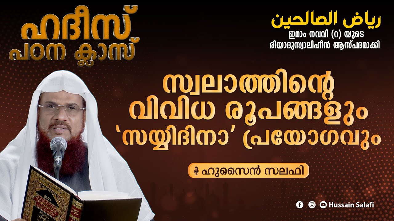 സ്വലാത്തിന്റെ വിവിധ രൂപങ്ങളും 'സയ്യിദിനാ' പ്രയോഗവും | റിയാദുസ്വാലിഹീൻ | ഹദീസ് പഠന  ക്ലാസ്