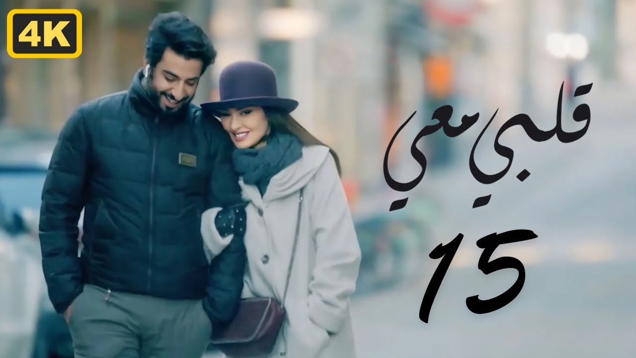 مسلسل قلبي معي 2024 | الحلقة 15 الخامسة عشر | بطولة ميساء مغربي و محمود بوشهري