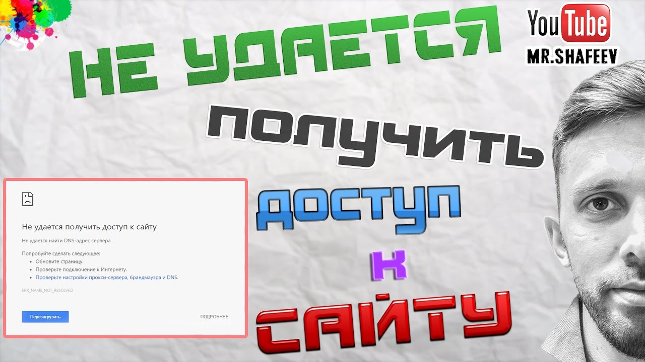 Что делать если не удается получить доступ к сайту?