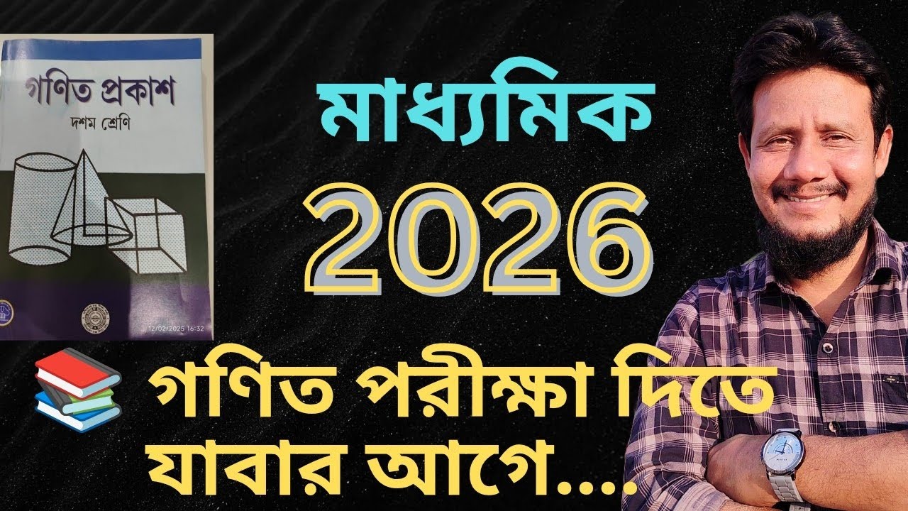 মাধ্যমিক গণিতের শেষ মুহূর্তের প্রস্তুতি  || মাধ্যমিক ২০২৬ || Madhyamik Mathematics 2026 ||  WBBSE ||