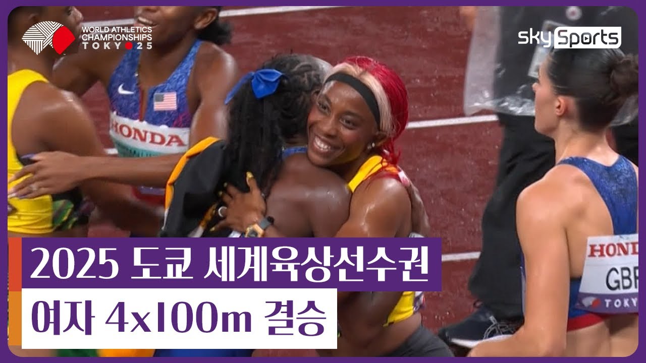 2025 도쿄 세계육상선수권 | 여자 4x100m 결승