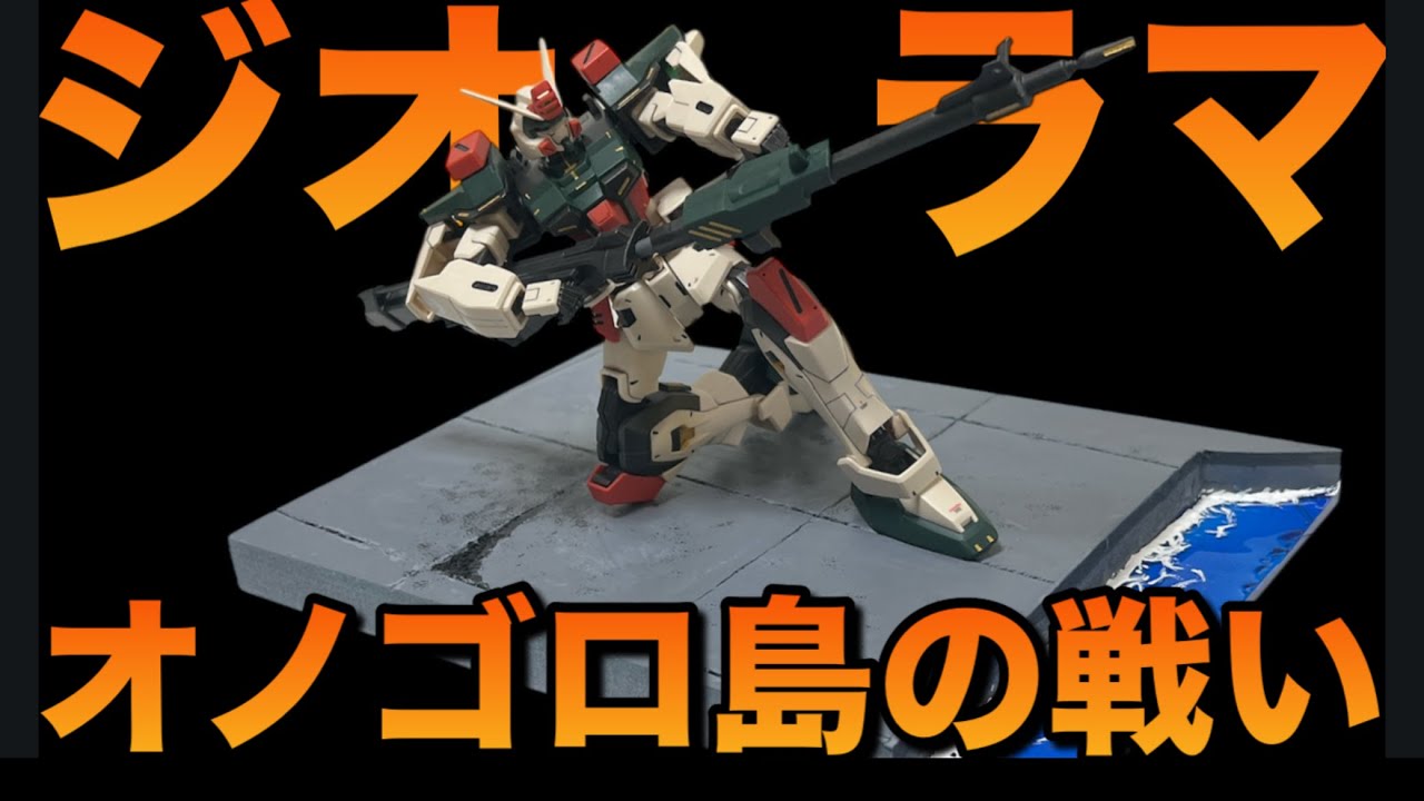 ［ガンプラ］オノゴロ島の戦いをミニジオラマ化