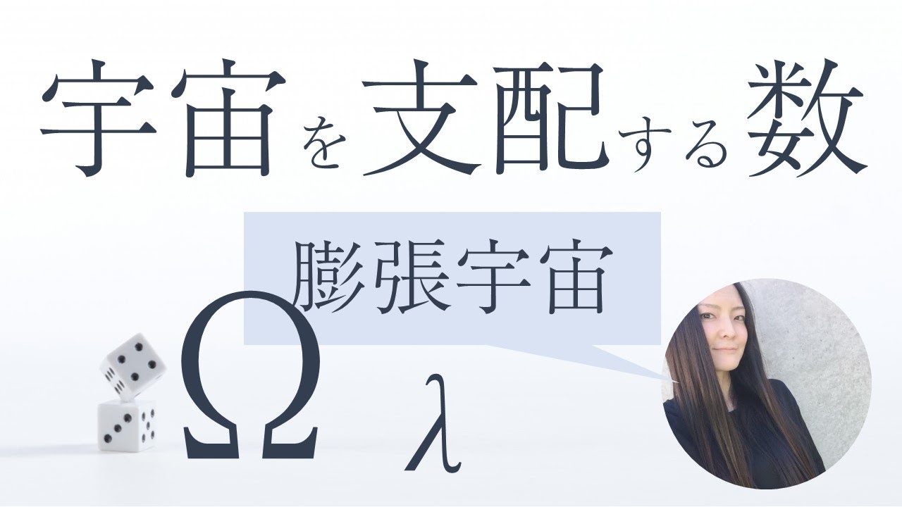【宇宙を支配する６つの数】膨張宇宙（宇宙の密度）