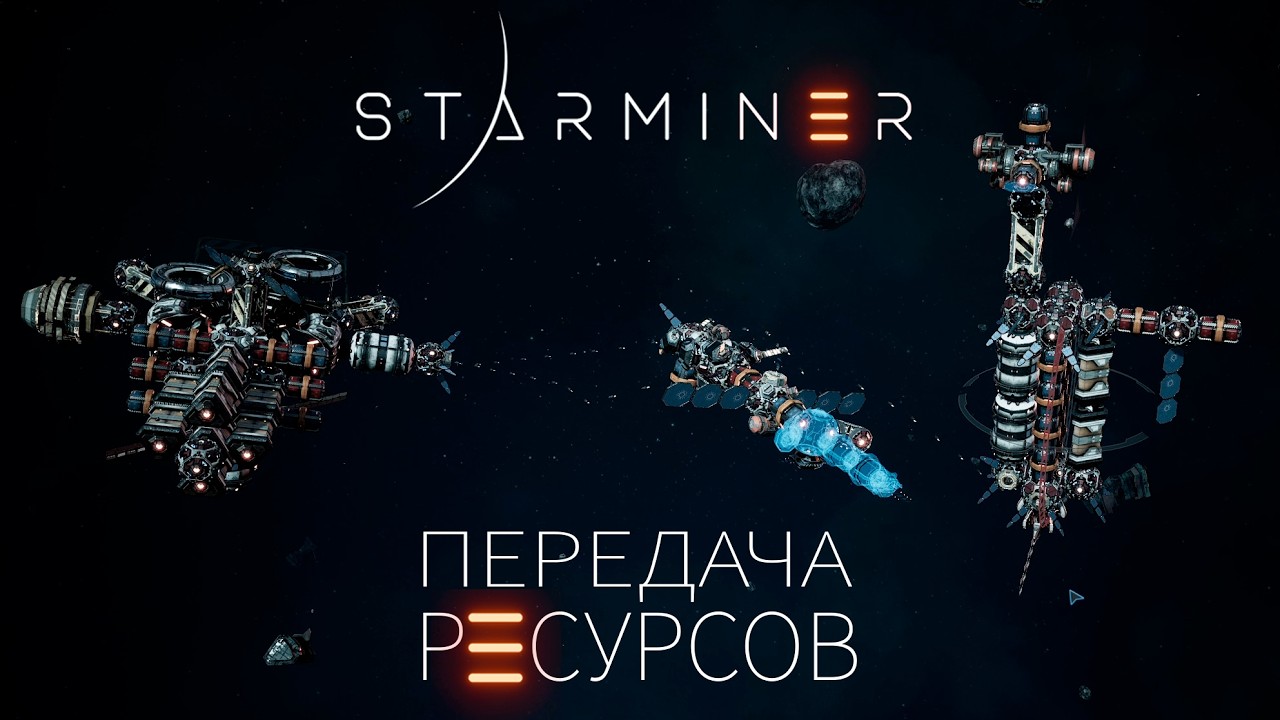 Как передать ресурсы и энергию - Starminer