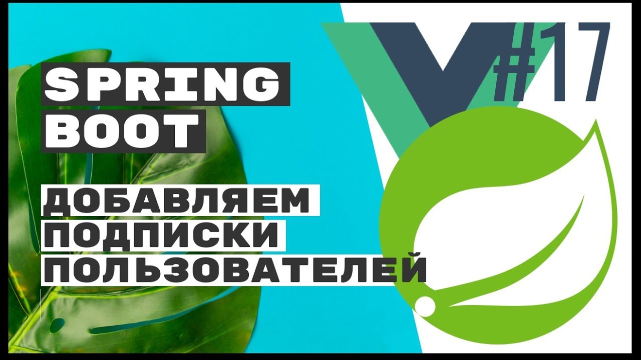 Подписки пользователей. Spring Boot Rest