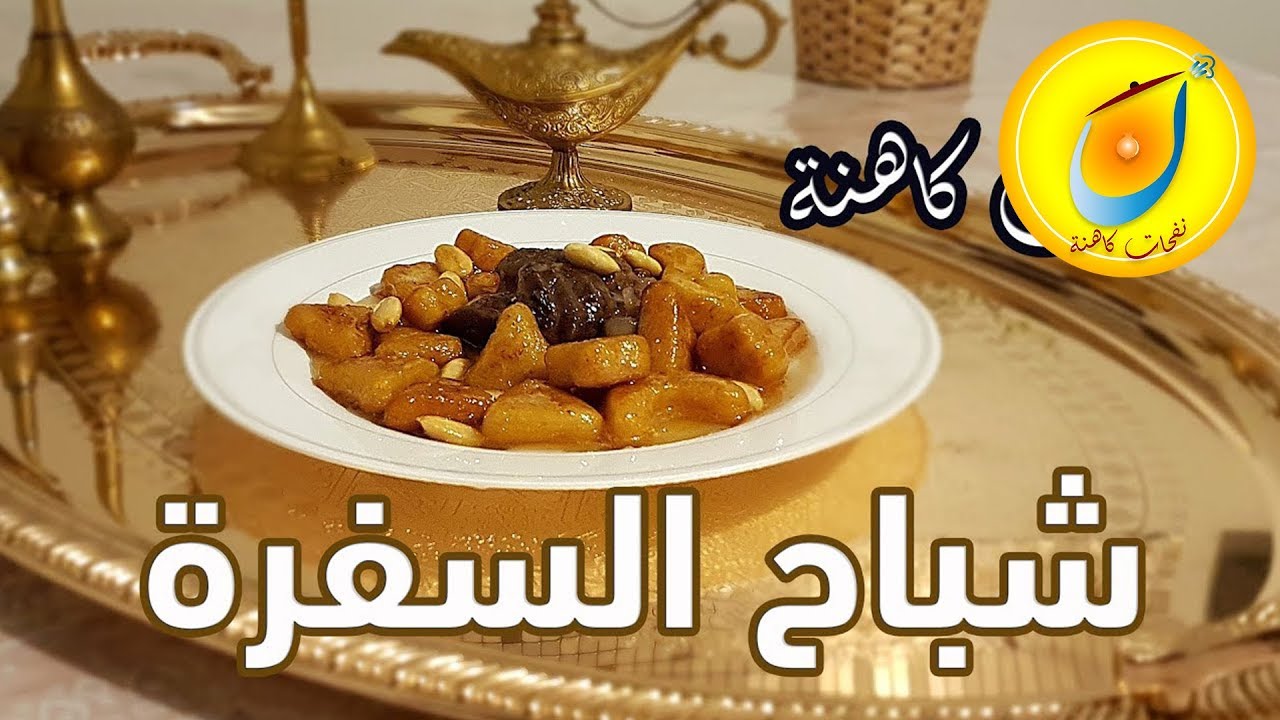 Chbah Safra - Recette authentique شباح السفرة الأصلية