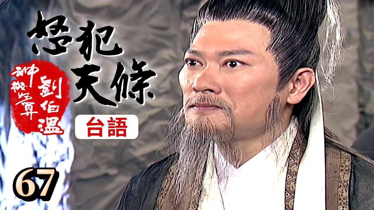 神機妙算劉伯溫(台語版)- 怒犯天條 第067集